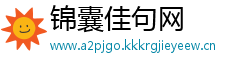 锦囊佳句网